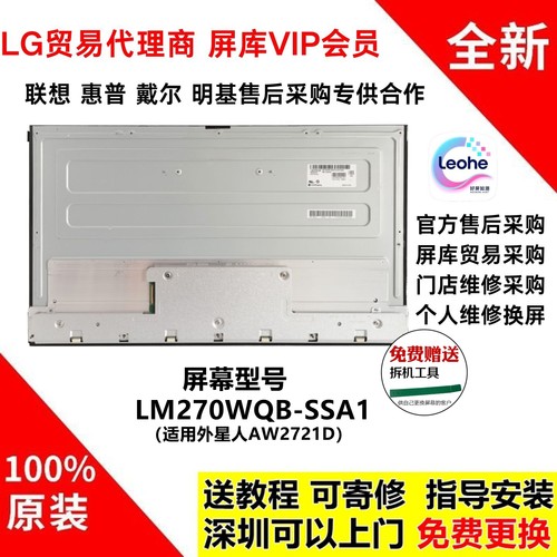 外星人AW2721D显示器屏幕面板更换LM270WQB-SSA1全新原装液晶模组