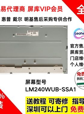 戴尔U2421D显示器原装屏幕 全新原装LG屏 LM240WUB-SSA1 专业换屏