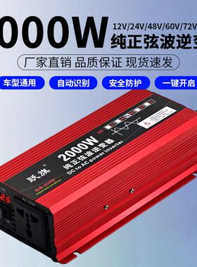 纯正弦波逆变器12V24V48V60v72v转220V2000w家用太阳能电源转换器