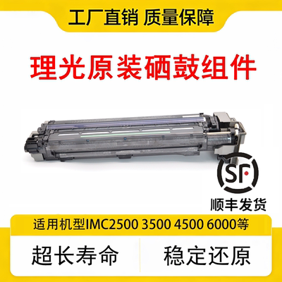 理光原装硒鼓组件IMC2000 2500 3000 3500 4500 6000套鼓
