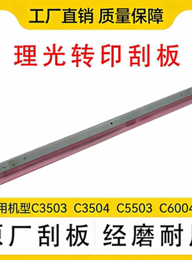 理光鼓刮板MPC2503 3503 4503 5503 2504 3504 4504 5504转印刮