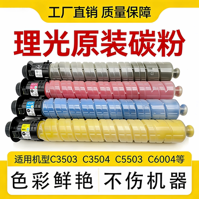 理光复印机原装碳粉MP C2503 3503 3504 5503 6003 6004粉盒墨粉