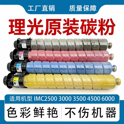 理光复印机原装碳粉IMC2500 3000 3500 4500 6000 粉盒墨粉