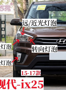 适用15-17款现代ix25前大灯远光近光灯泡转向灯泡示宽灯前雾灯泡