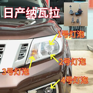 适用日产纳瓦拉前大灯灯泡近光远光灯前雾灯转向灯示宽行车灯泡