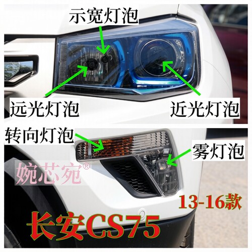 适用于13-16款长安CS75大灯泡示宽灯泡转向灯远光近光灯泡前照灯