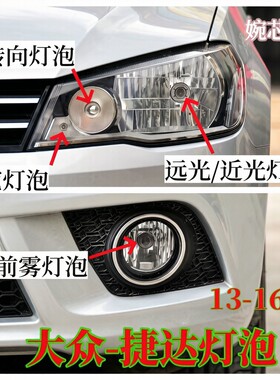 13-16款大众捷达近光灯泡示宽灯泡转向灯泡前雾灯泡远光灯大灯泡