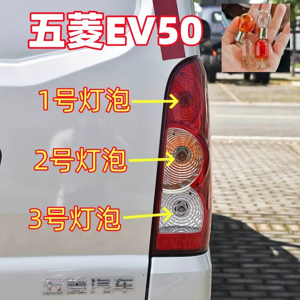 适用五菱EV50后尾灯灯泡