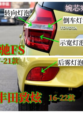 适配丰田致炫威驰FS后雾灯泡倒车灯泡示宽灯泡后转向灯泡刹车灯泡