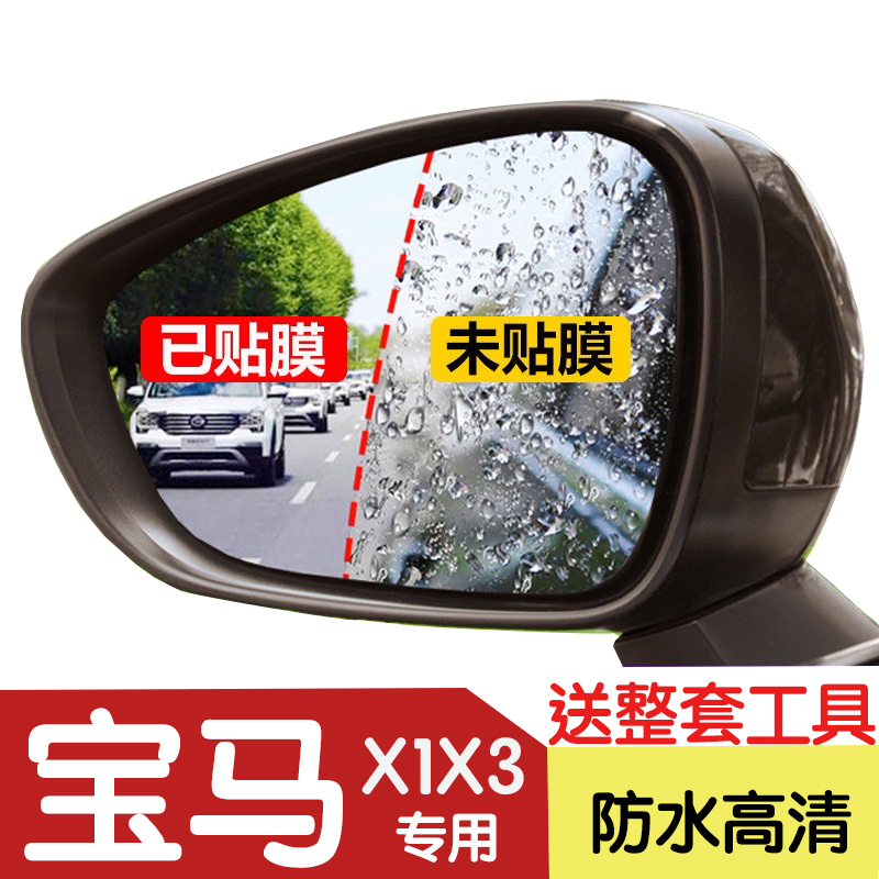 宝马X1后视镜防雨贴膜2021款宝马X3倒车镜高清全屏防眩目防水雾膜