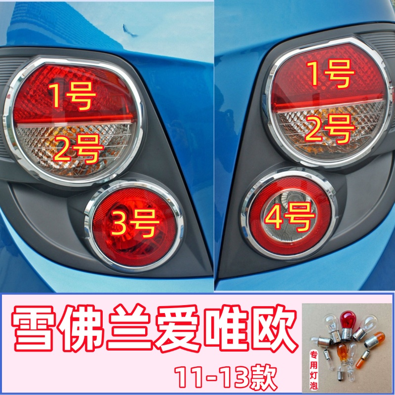 适用11-16款雪佛兰爱唯欧刹车灯转向灯雾灯倒车灯示宽灯后尾灯泡