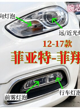 适12-17款菲亚特菲翔前雾灯泡行车灯泡转向灯泡近光远光一体灯泡