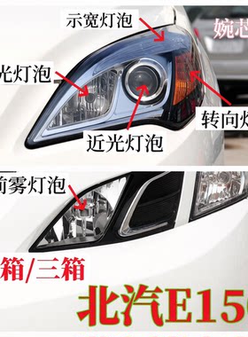 北汽E150两箱三箱大灯泡近光远光灯泡示宽灯泡转向灯双闪前雾灯泡