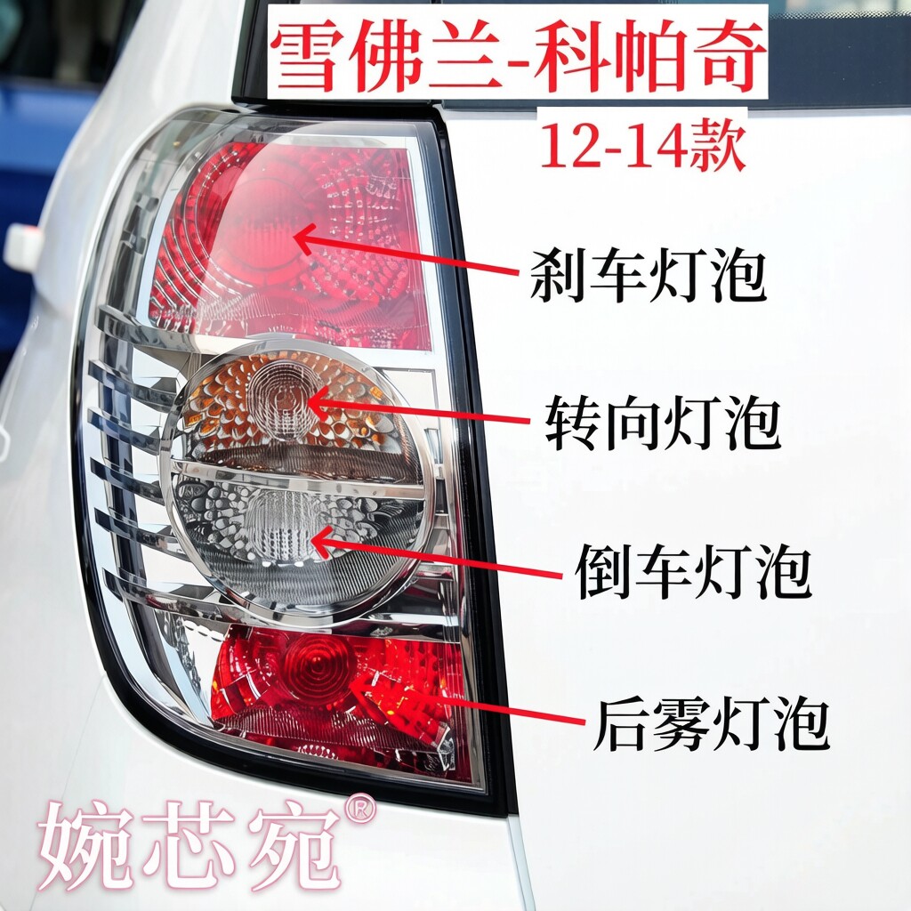 适用雪佛兰科帕奇后尾泡刹车灯泡转向灯泡倒车灯泡行车后雾灯泡