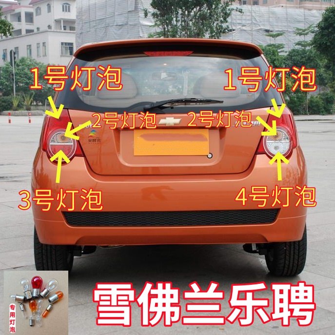 适用雪佛兰乐聘刹车灯泡倒车灯泡后尾灯灯泡转向灯雾灯泡示宽灯