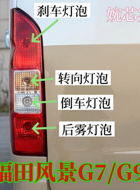 福田风景G7G9刹车灯行车灯泡倒车灯泡后雾灯泡转向灯泡后尾灯泡