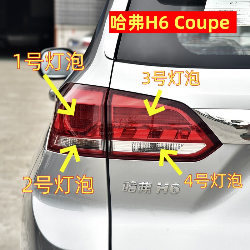 适用哈弗H6Coupe后尾灯泡