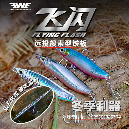 EWE美夏25新款飞闪铁板远投搜索型铁板冬季翘嘴鳡鱼超大克重铁板