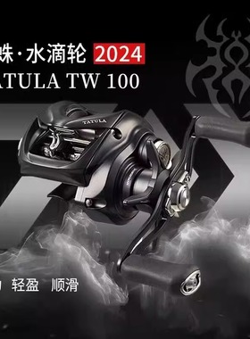 新款DAIWA达瓦24大小蜘蛛 精英 大蜘蛛 TATULA黑蜘蛛100水滴轮