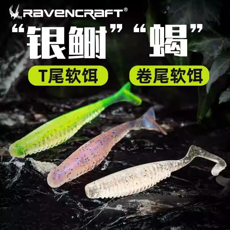 Ravencraft子夜鸦语银鲥T尾软饵蝎卷尾路亚假饵虾味加盐鳜鱼鲈鱼,户外/登山/野营/旅行用品,路亚饵,淘宝优惠券,粉丝福利购,淘宝优惠卷
