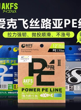 正品日本原丝AKFS爱克飞丝艾克菲斯路亚PE线8编极飞二代远投鱼线
