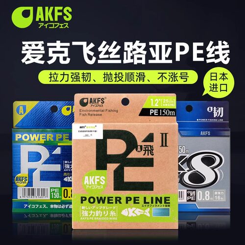 正品日本原丝AKFS爱克飞丝艾克菲斯路亚PE线8编极飞二代远投鱼线