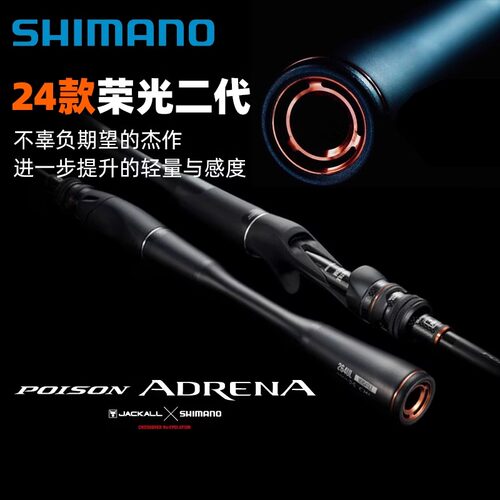 24款SHIMANO禧玛诺荣光二代路亚竿远投POISON ADRENA荣光2代鱼竿