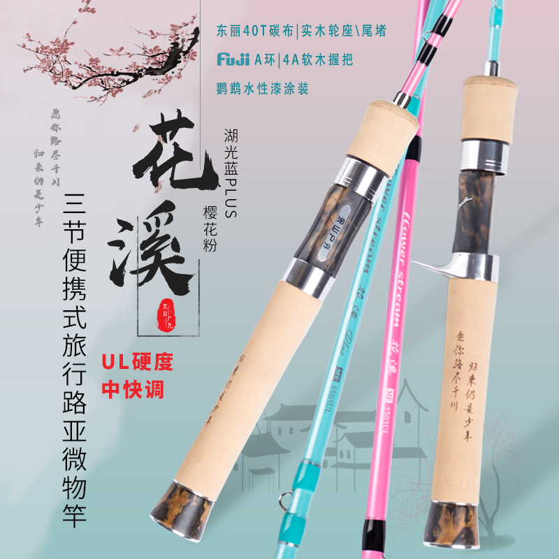 余山户外花溪ul超软路亚竿多节便携溪流旅行微物路亚杆弹射马口竿