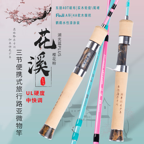 余山户外花溪ul超软路亚竿多节便携溪流旅行微物路亚杆弹射马口竿