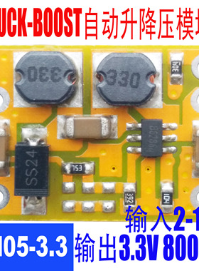 BUCK-BOOST自动升压降压模块/DCDC模块/2-15V转3.3V/5V转3.3V模块