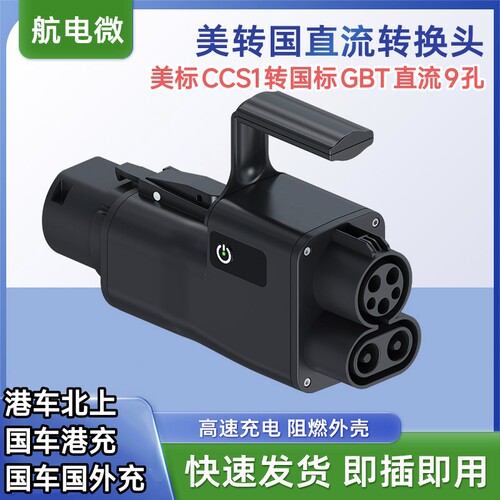DC美标CCS1直流转国标GBT9孔国车美充新能源汽车充电桩转换器接头