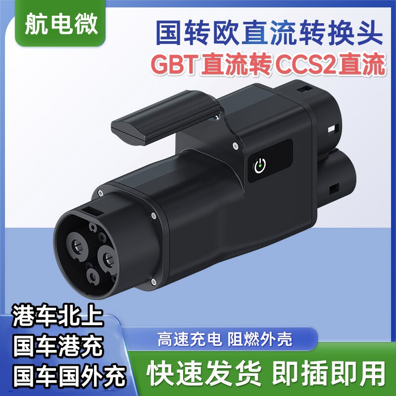 国标GBT直流DC转欧标CCS2港车北上充新能源汽车充电桩转换器接头