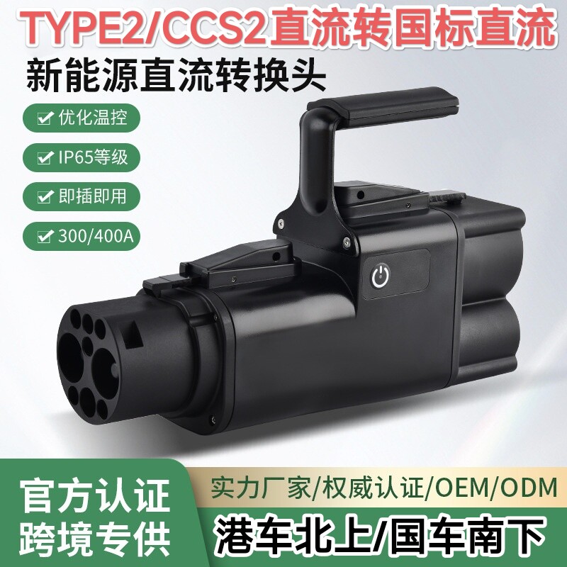 跨境CCS2转GB/T转换头300/400A充电桩DC直流欧标转国标充电转接头