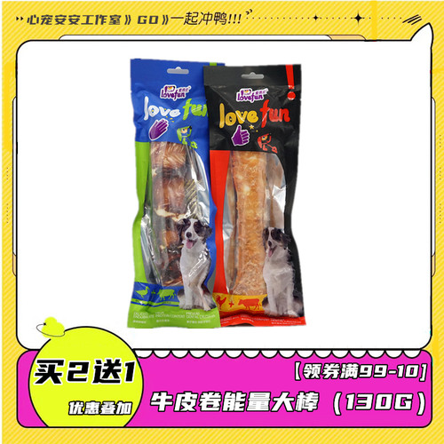 2送1Lovefun牛皮卷鸡鸭肉大棒