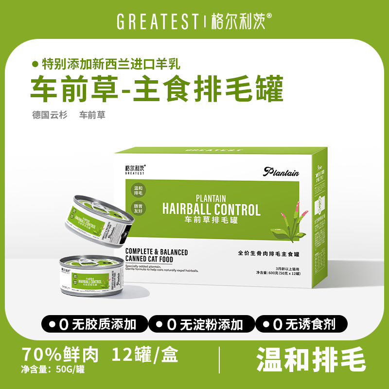 格尔利茨全价主食车前草排毛罐50G*12罐温和排毛安全零刺激湿粮,宠物/宠物食品及用品,猫零食罐,淘宝优惠券,粉丝福利购,淘宝优惠卷