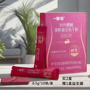 一家亲针叶樱桃多肽复合冻干粉水果酵素男女通用6.5g*10袋装