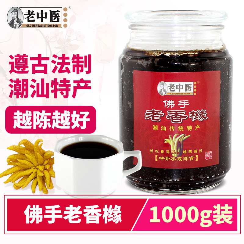 老中医老香橼佛手膏 老香黄陈年老药橘 潮汕特产三宝老药桔泡水