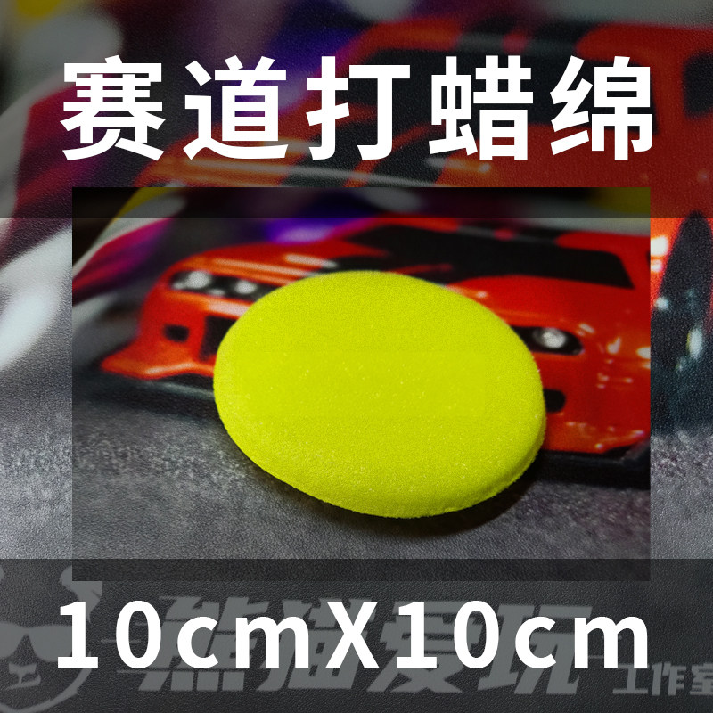 【熊猫哥】打蜡绵 蚊车赛道增滑蜡增滑用打蜡绵