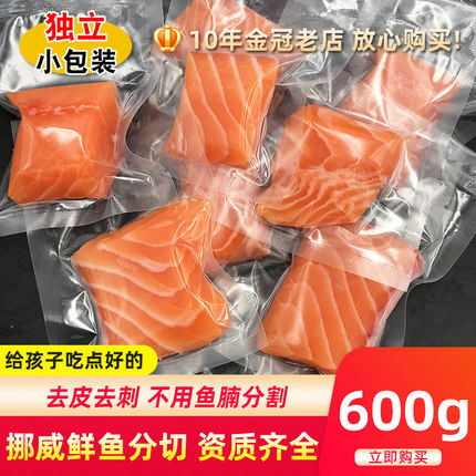 挪威三文鱼新鲜生鲜中段深海鱼小包装600g冰鲜送宝宝婴儿辅食谱