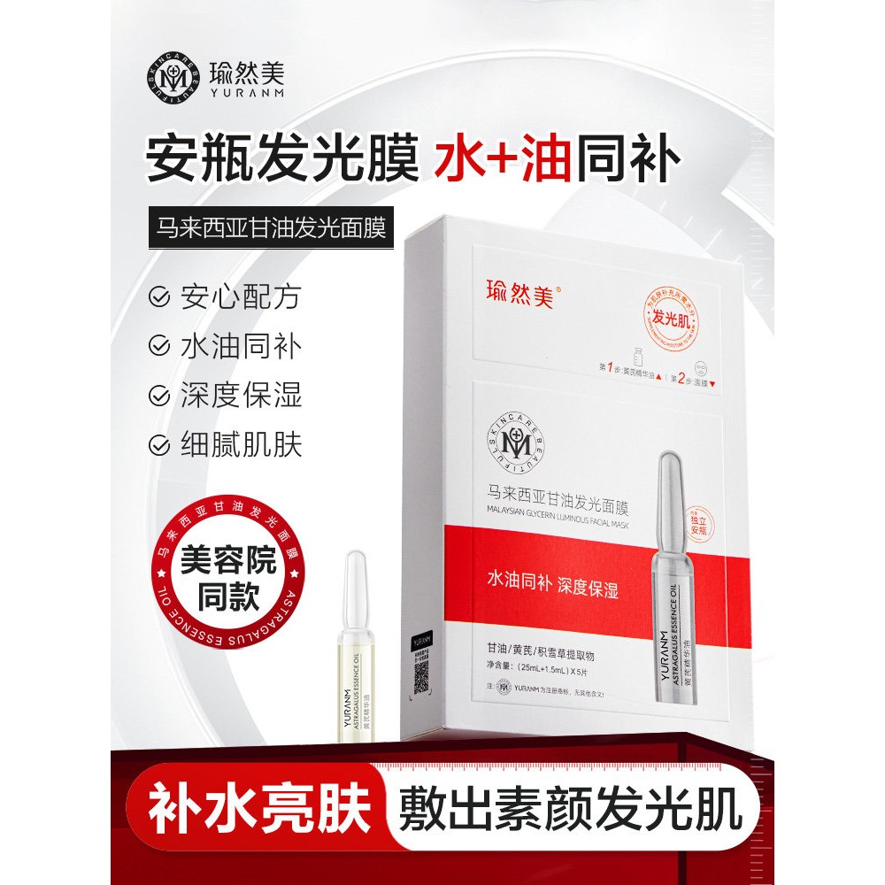 马来西亚甘油发光面膜补水保湿舒缓修护女