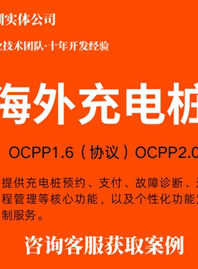 定制开发app小程序APP海外智能充电桩系统开发ocpp1.6协议2.0协议