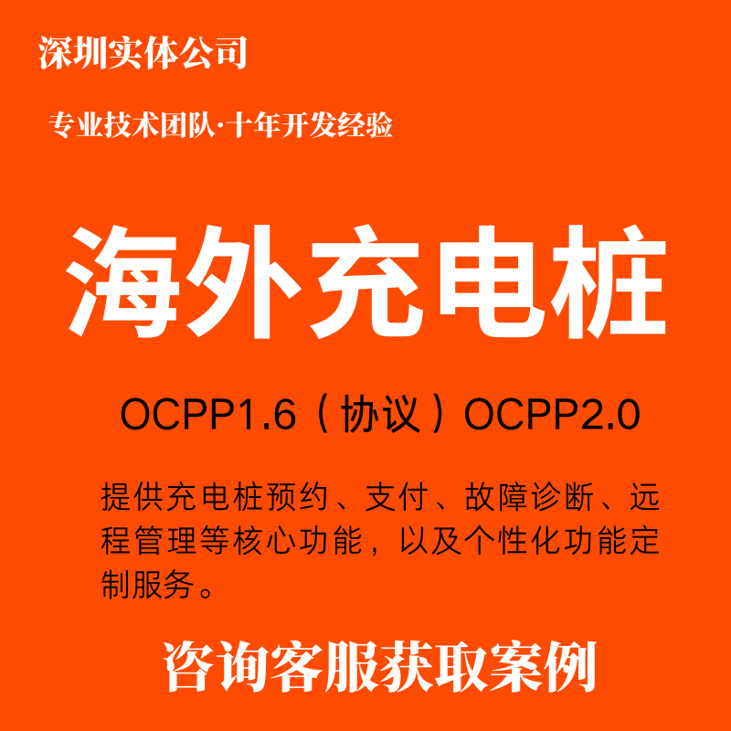 定制开发app小程序APP海外智能充电桩系统开发ocpp1.6协议2.0协议