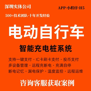 定制开发APP电动自行车智能充电桩系统汽车充电桩系统小程序源码