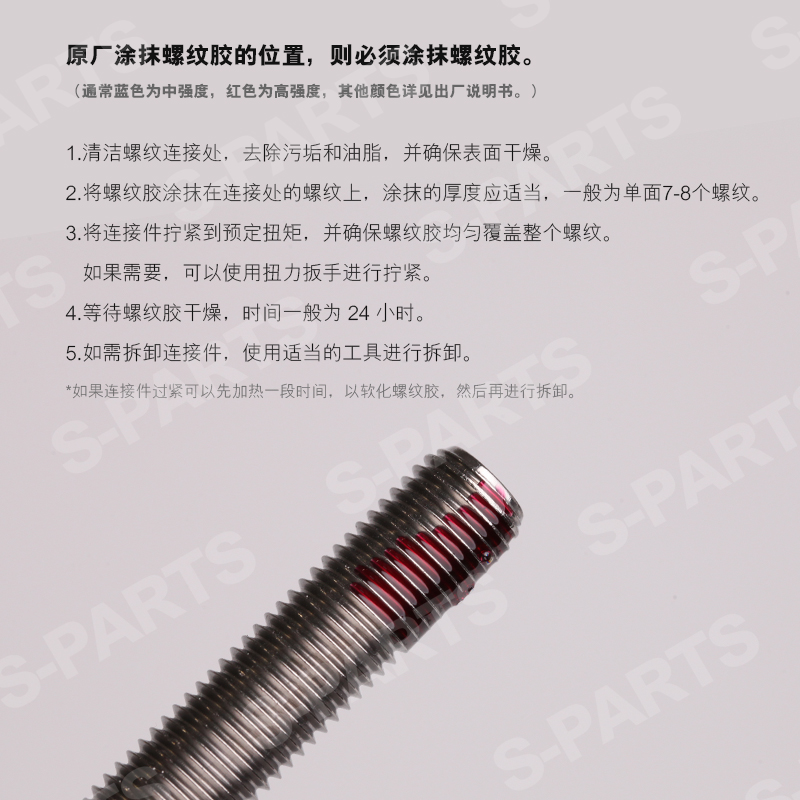 SPARTS钛合金螺丝专用螺纹胶