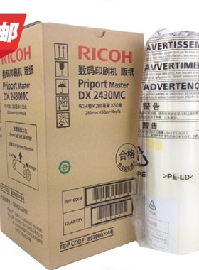 原装 理光DX2430C 版纸 理光2432 蜡纸理光DD2433C数码印刷机版纸
