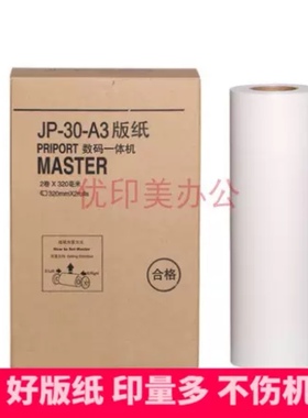 适用于理光速印机JP-30 A3版纸JP3810 JP3800 JP3000一体机蜡纸