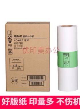 适用于理光HQ40版纸理光JP4500/4510/DX4542/4543速印机版纸