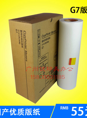 适用于基士得耶G7版纸 CP6300C  6300C腊纸速印一体机6300版纸