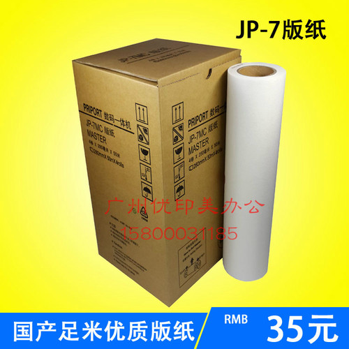 优质足米版纸5410版纸 G5版纸 JP-7MC JP-7 780版纸
