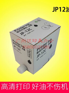适用于理光JP12MC速印机油墨JP12一体机2800 3800/理光1250墨盒